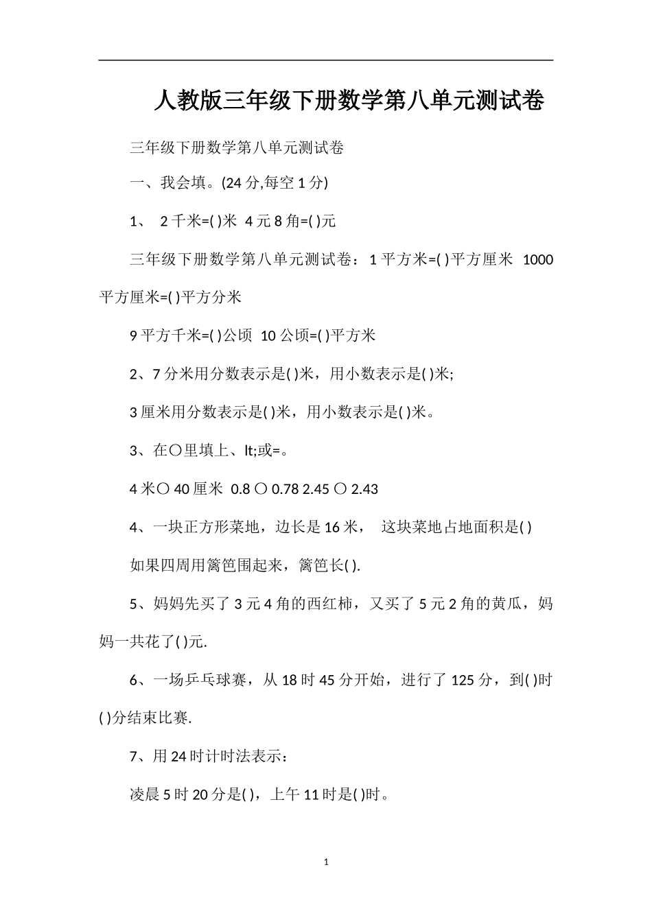 人教版三年级下册数学第八单元测试卷_第1页
