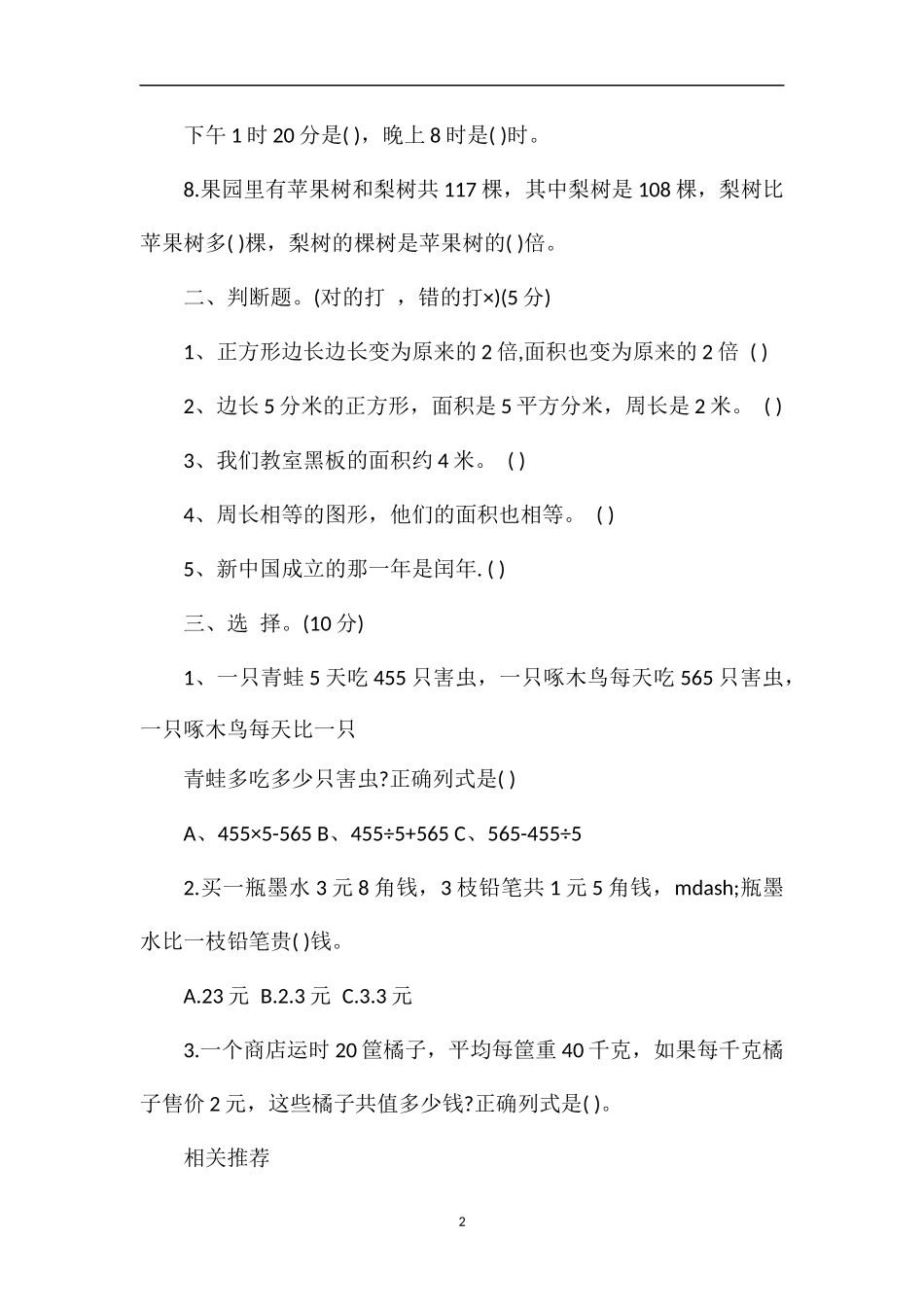 人教版三年级下册数学第八单元测试卷_第2页