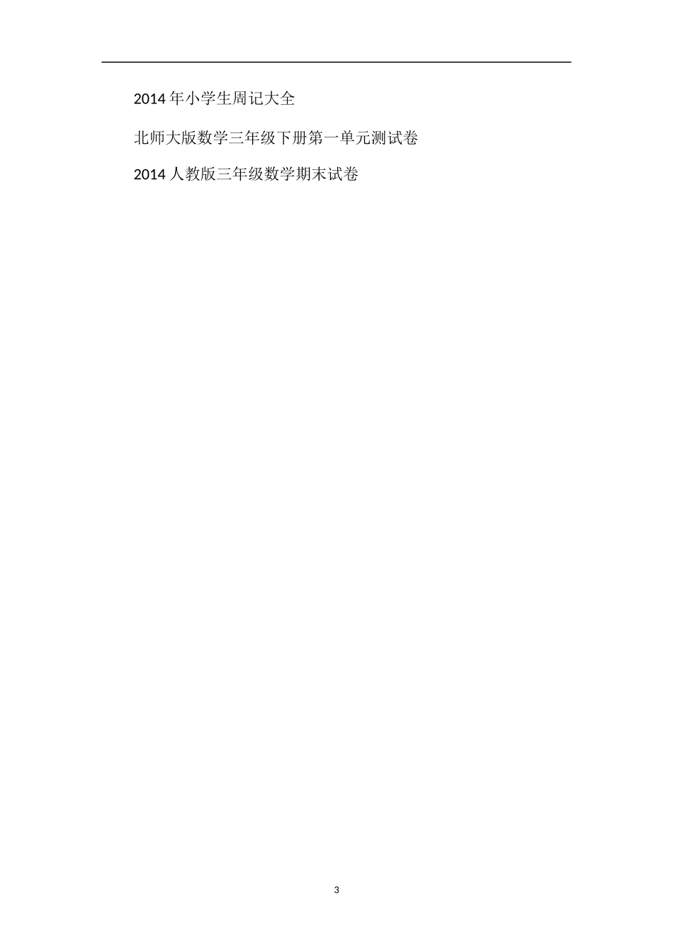 人教版三年级下册数学第八单元测试卷_第3页