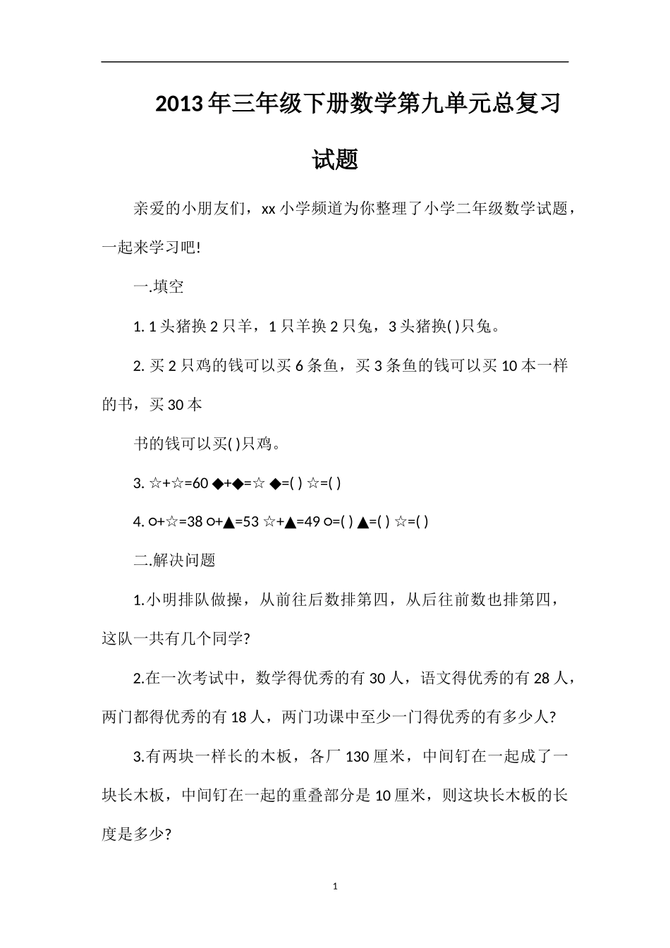 年三年级下册数学第九单元总复习试题_第1页