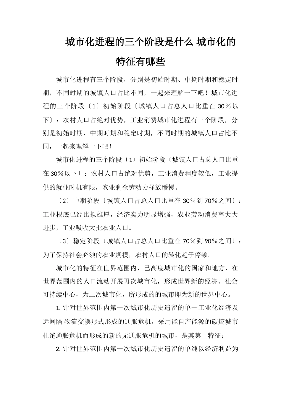 城市化进程的三个阶段是什么城市化的特征有哪些_第1页