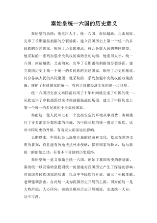 秦始皇统一六国的历史意义