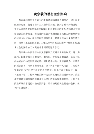 黄宗羲的思想主张影响