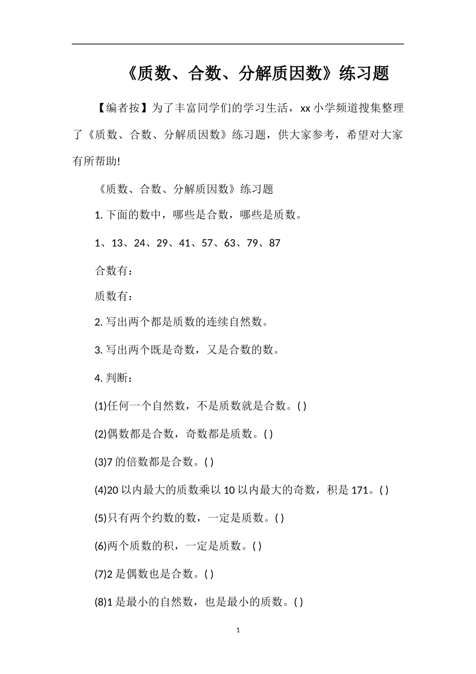 《质数、合数、分解质因数》练习题_第1页