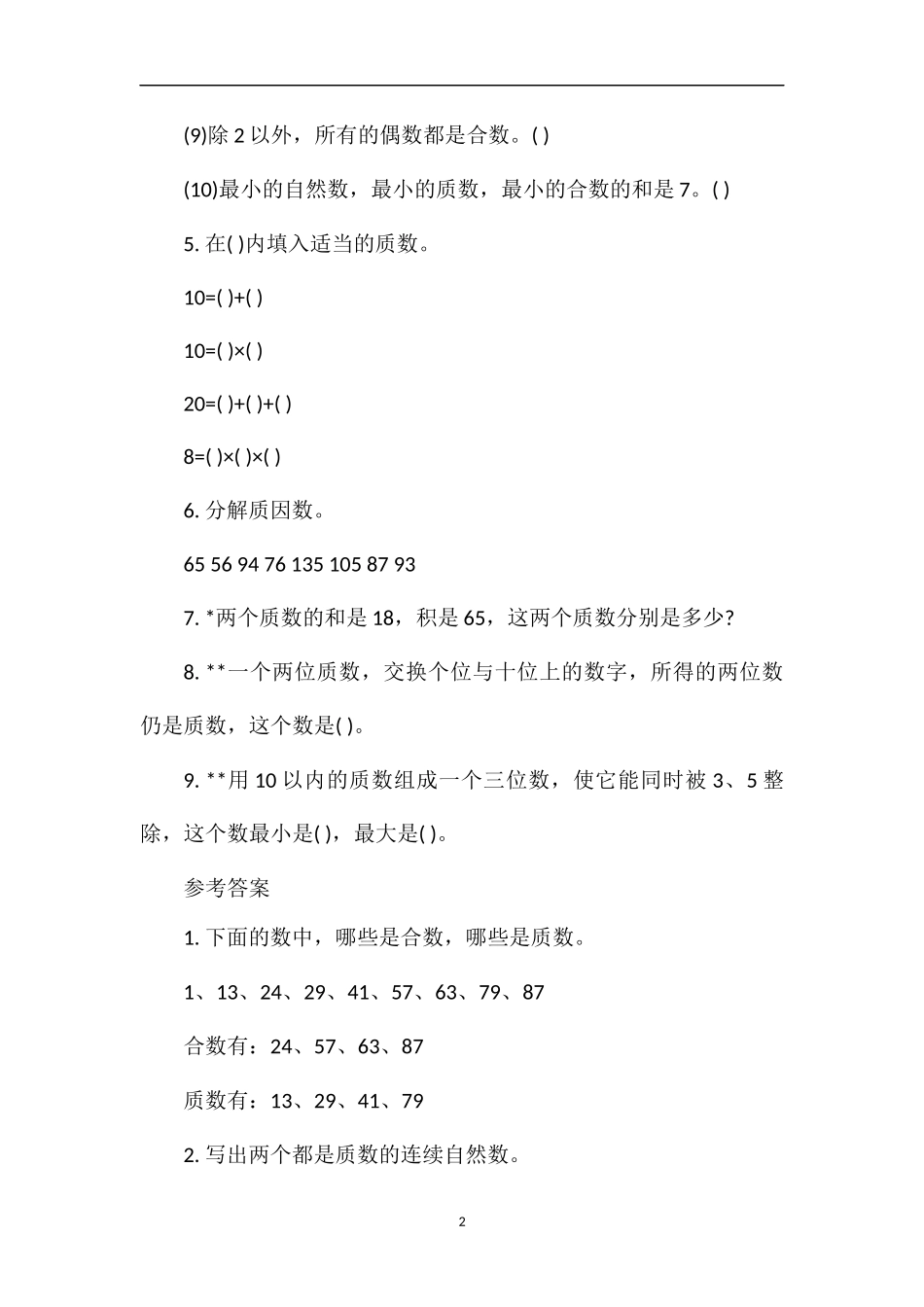 《质数、合数、分解质因数》练习题_第2页