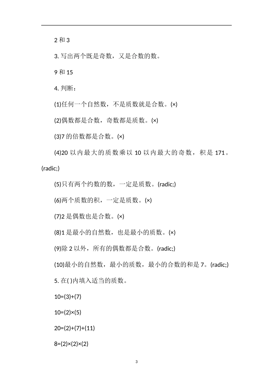 《质数、合数、分解质因数》练习题_第3页