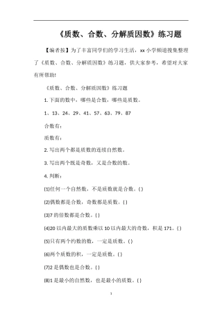 《质数、合数、分解质因数》练习题