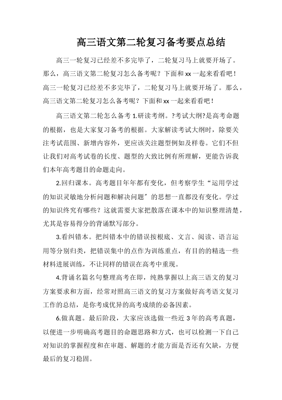 高三语文第二轮复习备考要点总结_第1页