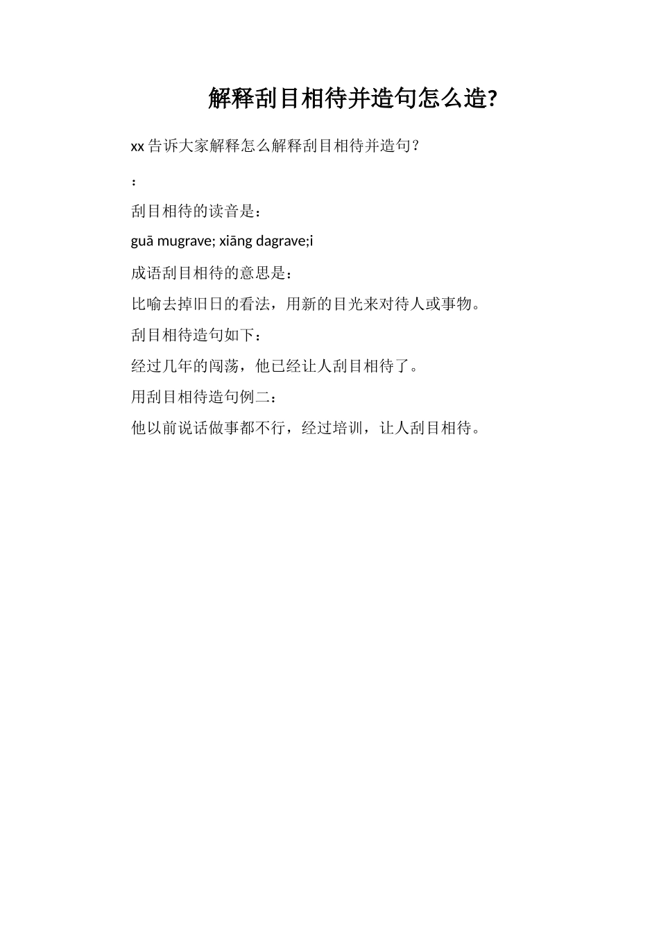 解释刮目相待并造句怎么造_第1页