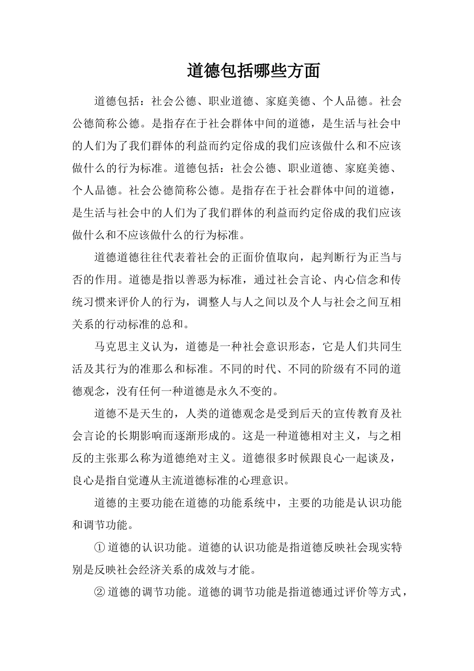 道德包括哪些方面_第1页