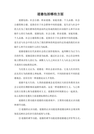 道德包括哪些方面