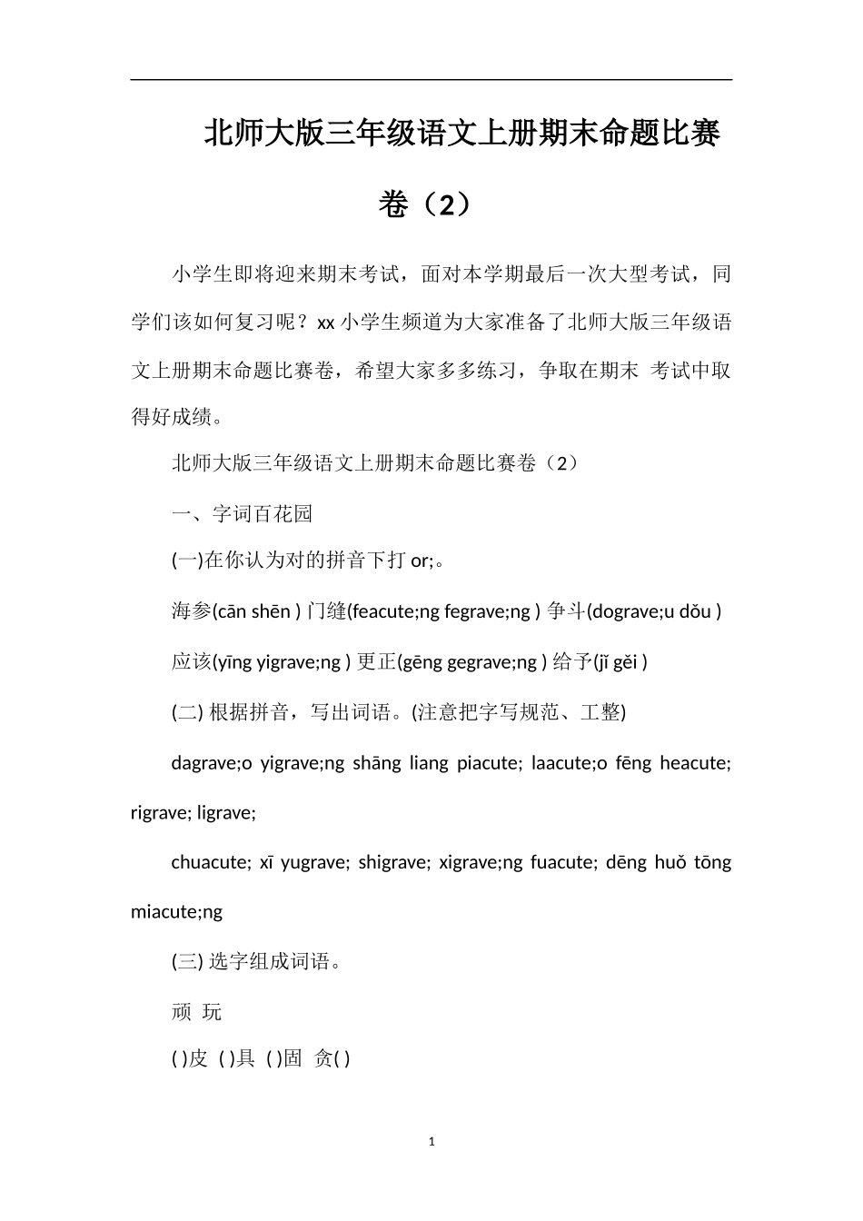 北师大版三年级语文上册期末命题比赛卷（2）_第1页