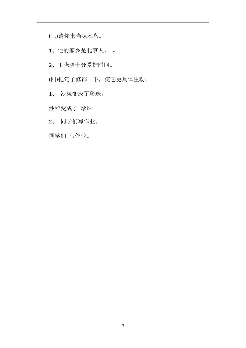 北师大版三年级语文上册期末命题比赛卷（2）_第3页