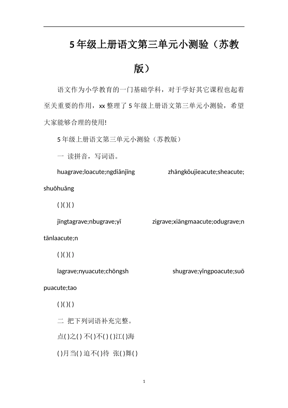 5年级上册语文第三单元小测验（苏教版）_第1页