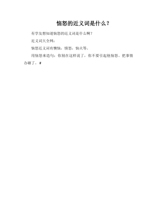 恼怒的近义词是什么？