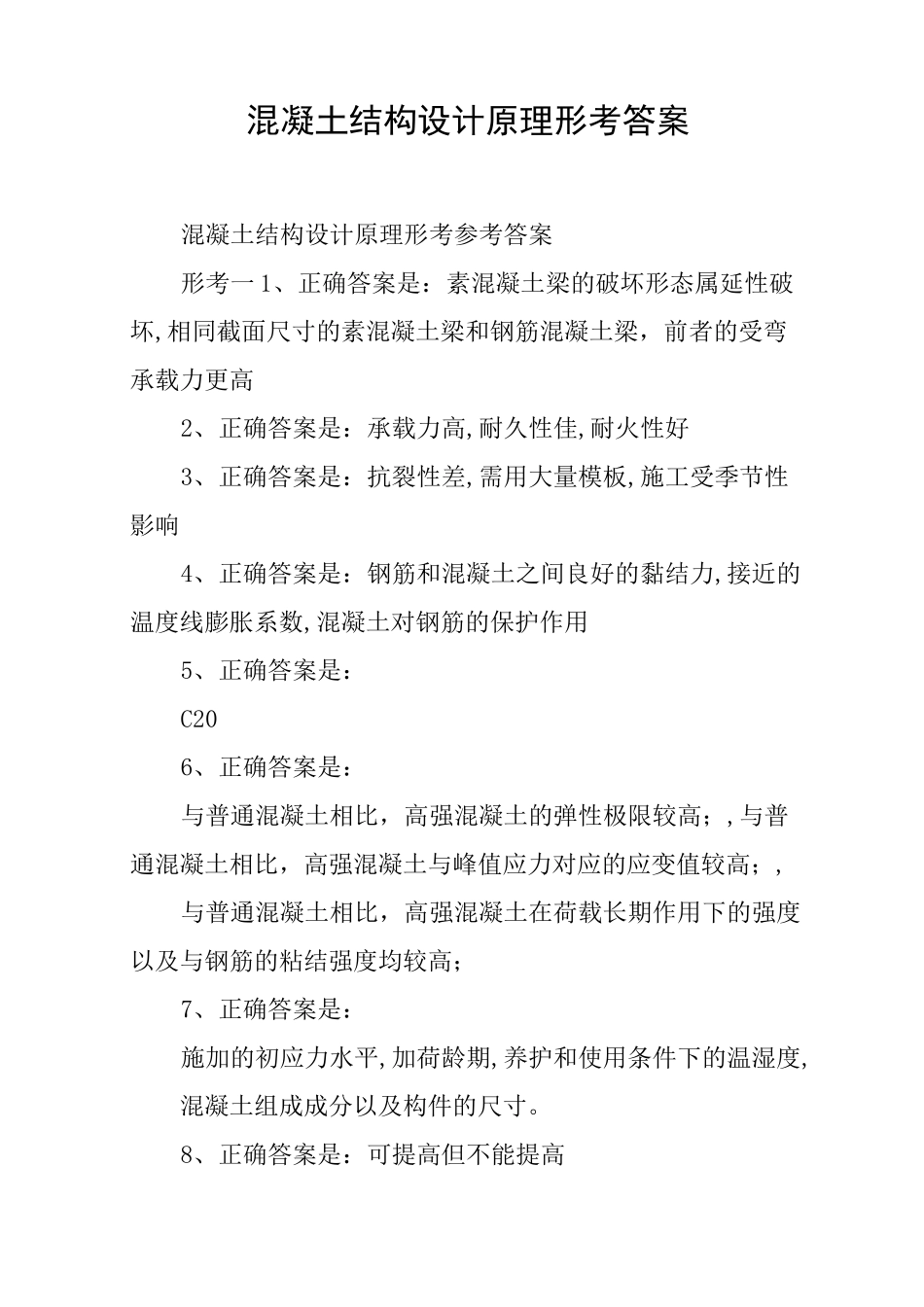 混凝土结构设计原理形考答案_第1页