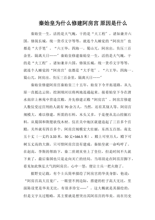 秦始皇为什么修建阿房宫原因是什么