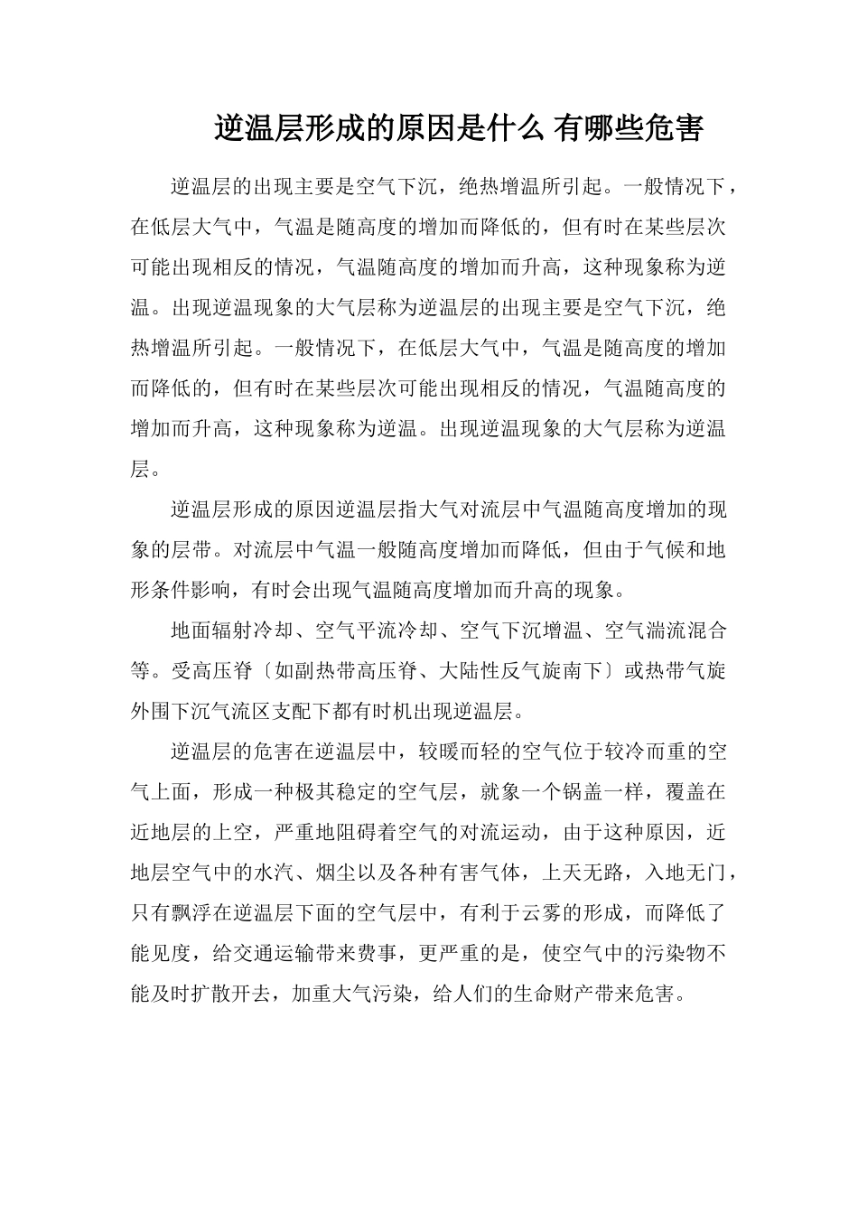 逆温层形成的原因是什么有哪些危害_第1页