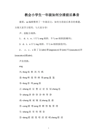 教会小学生一年级如何分清前后鼻音