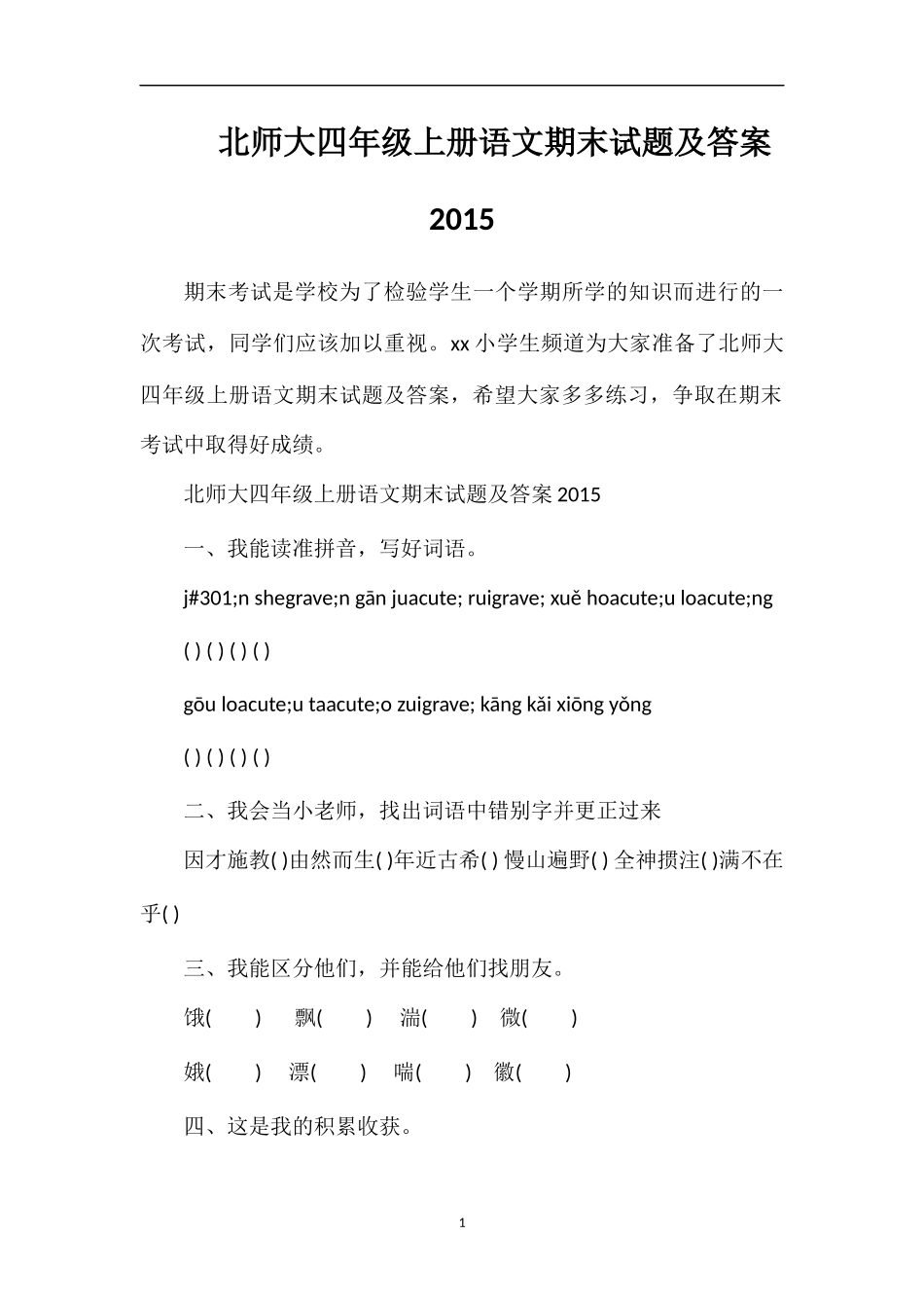北师大四年级上册语文期末试题及答案_第1页