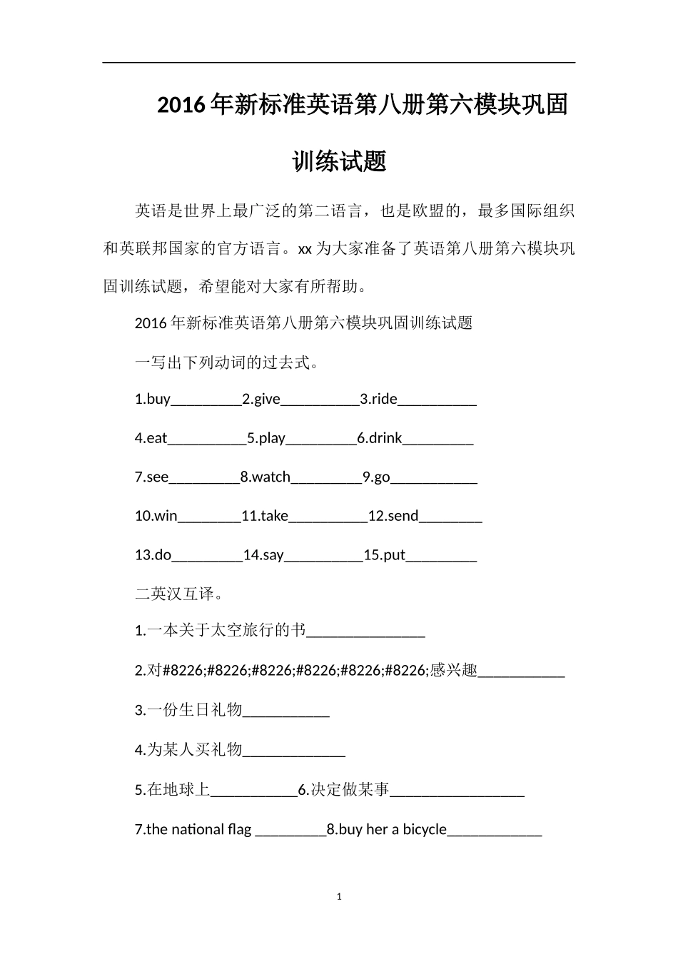 标准英语第八册第六模块巩固训练试题_第1页