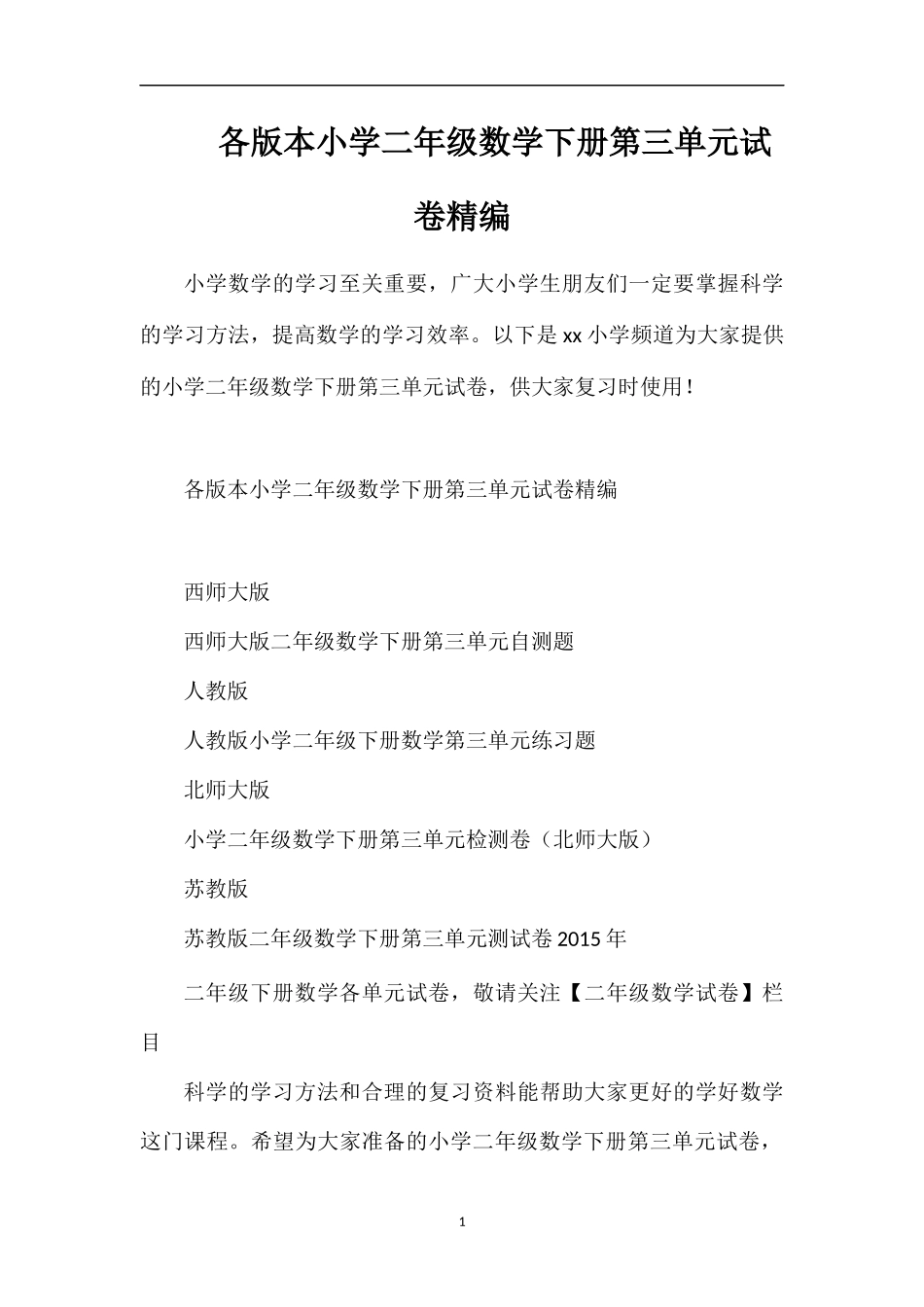 各版本小学二年级数学下册第三单元试卷_第1页