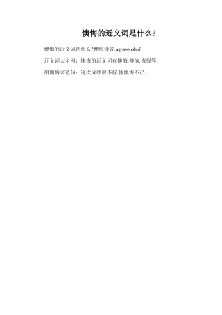 懊悔的近义词是什么