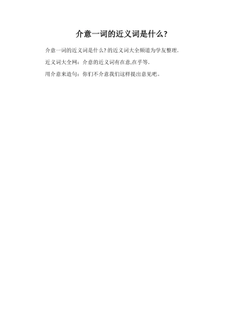 介意一词的近义词是什么