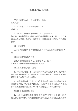 抵押车协议书范本