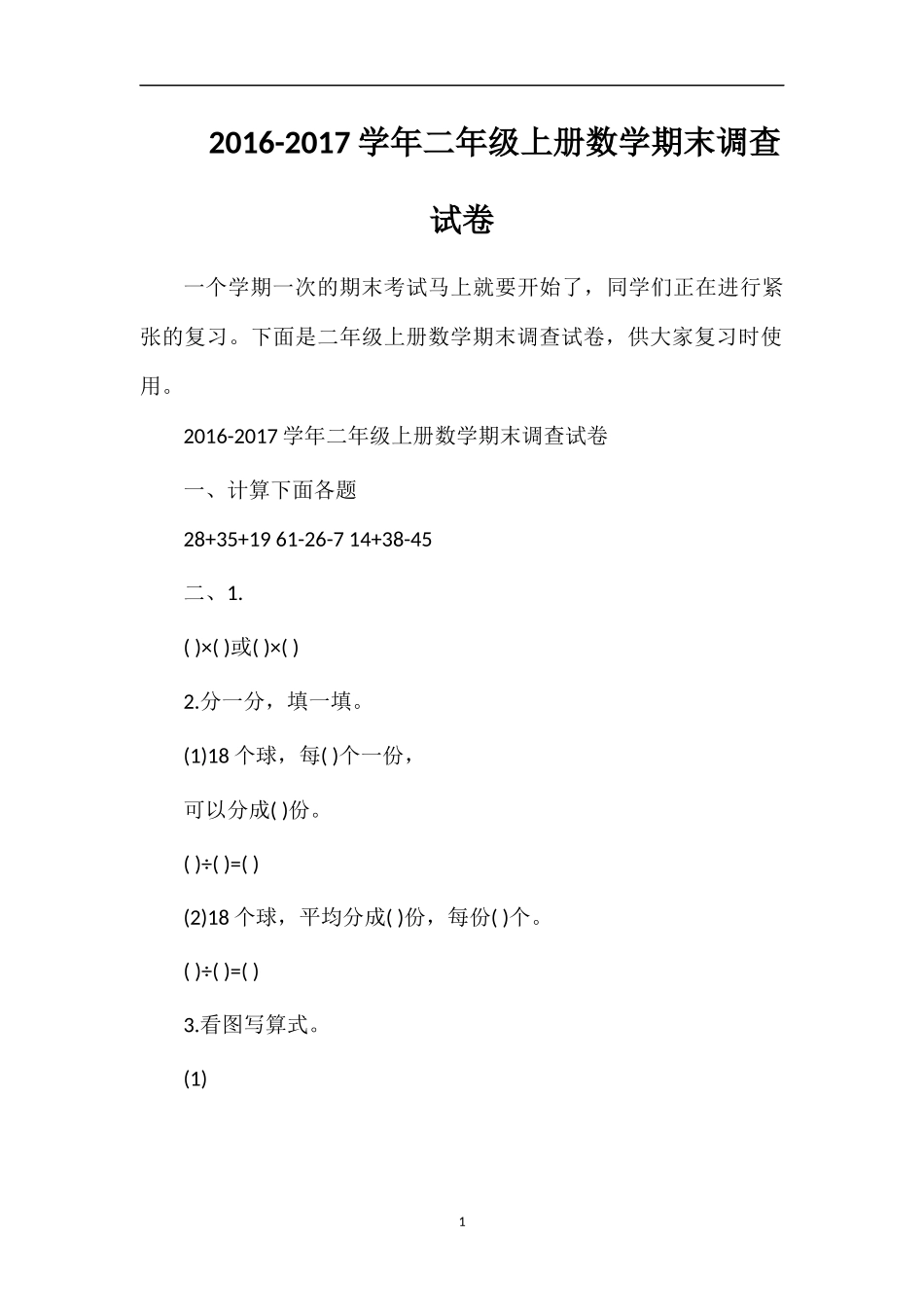 1617学年二年级上册数学期末调查试卷_第1页