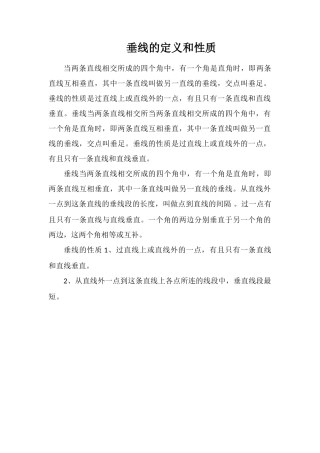 垂线的定义和性质
