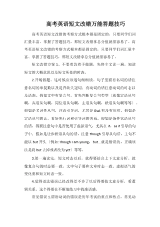 高考英语短文改错万能答题技巧