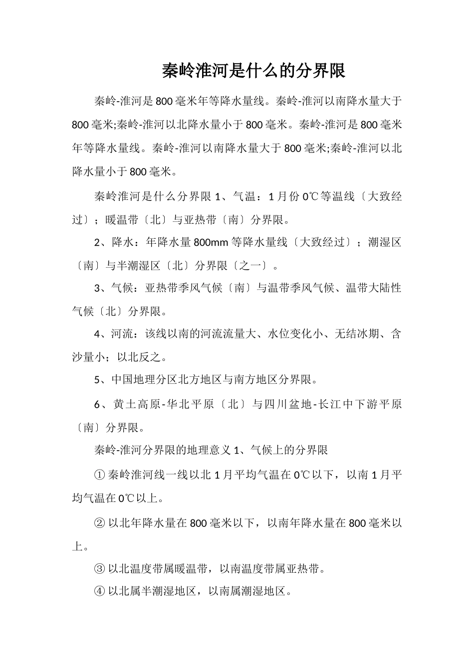 秦岭淮河是什么的分界线_第1页