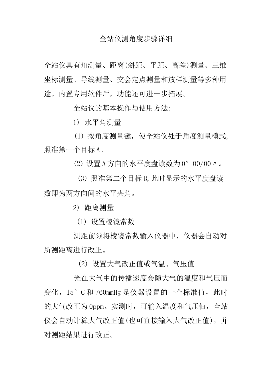 全站仪测角度步骤详细_第1页