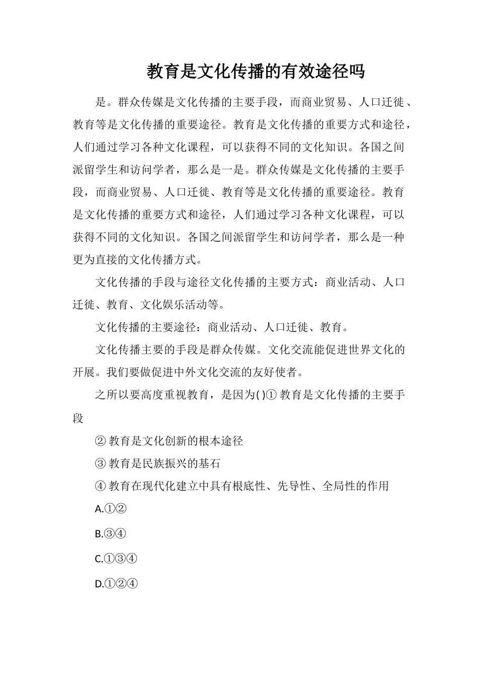 教育是文化传播的有效途径吗_第1页