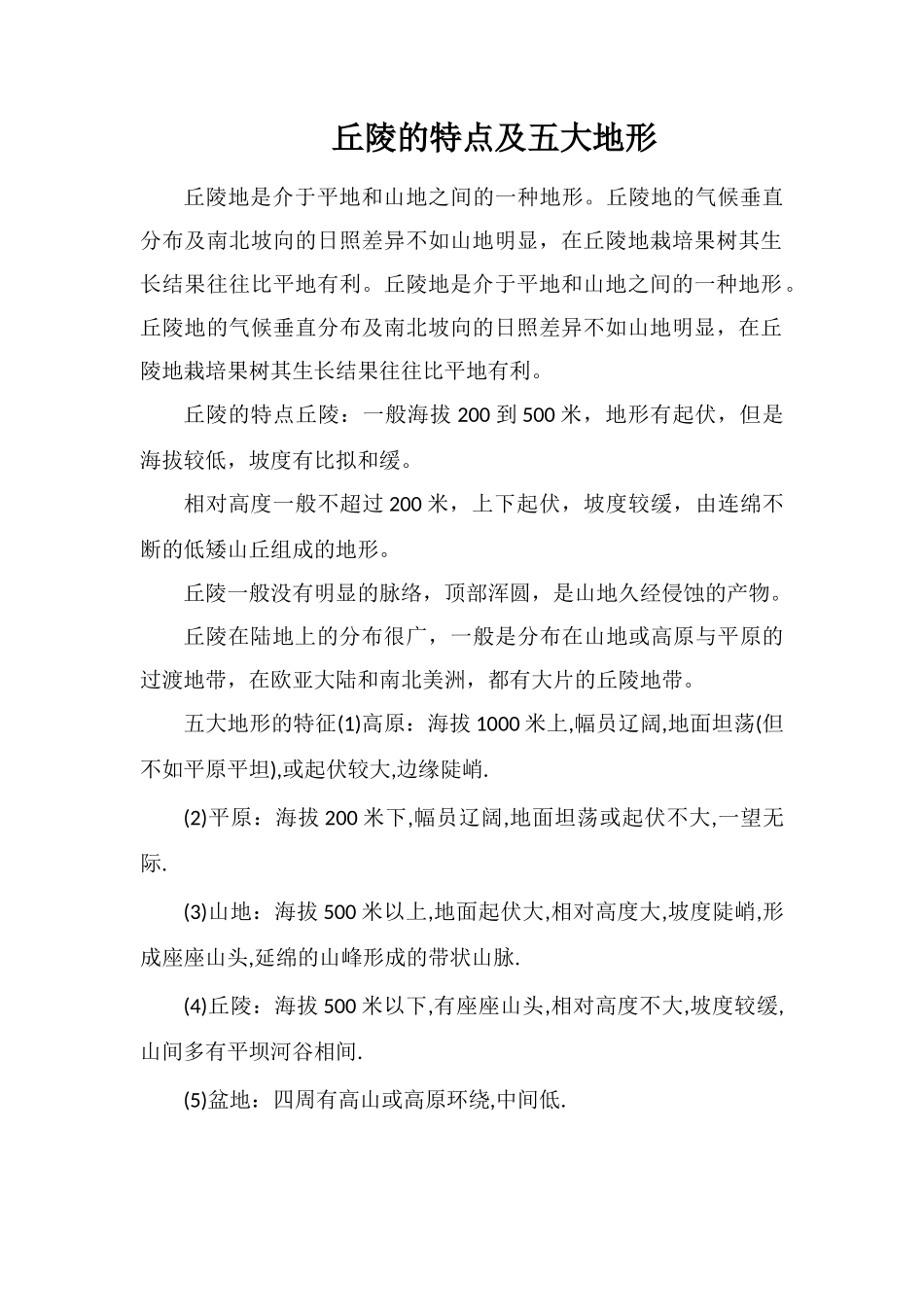 丘陵的特点及五大地形_第1页