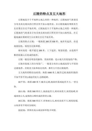 丘陵的特点及五大地形