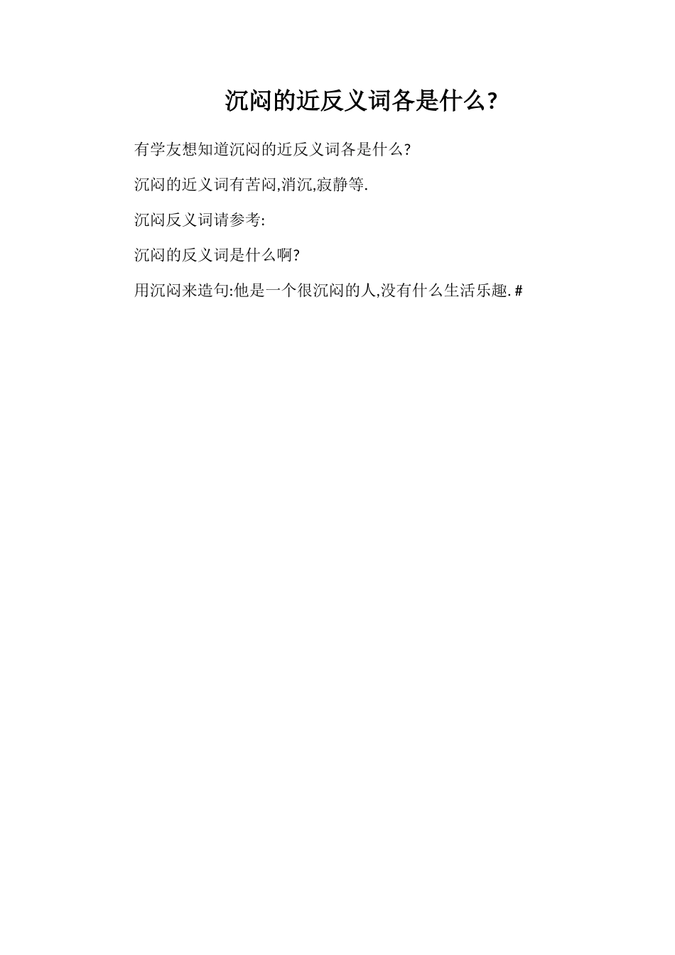 沉闷的近反义词各是什么_第1页