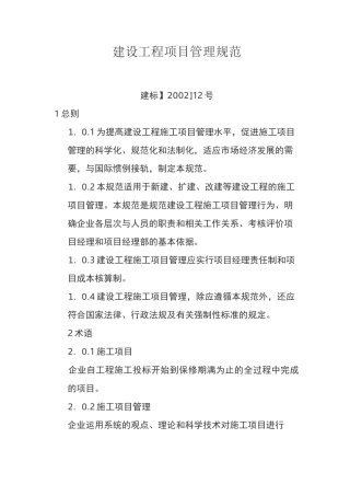 建设工程项目管理规范