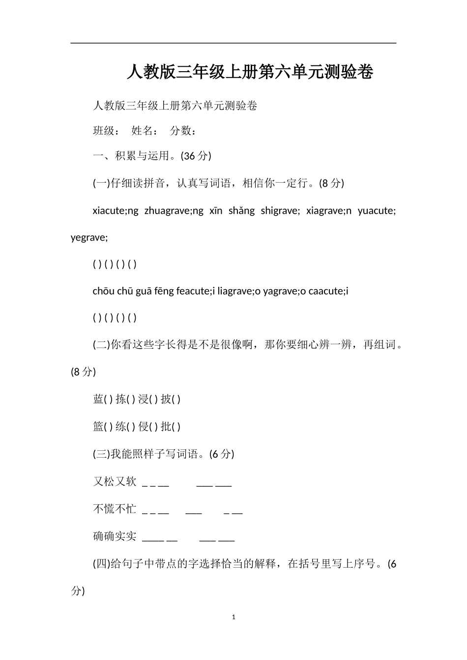 人教版三年级上册第六单元测验卷_第1页