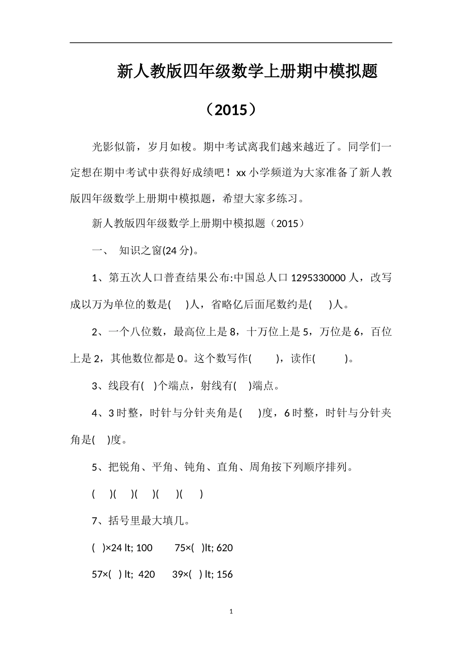 人教版四年级数学上册期中模拟题（）_第1页