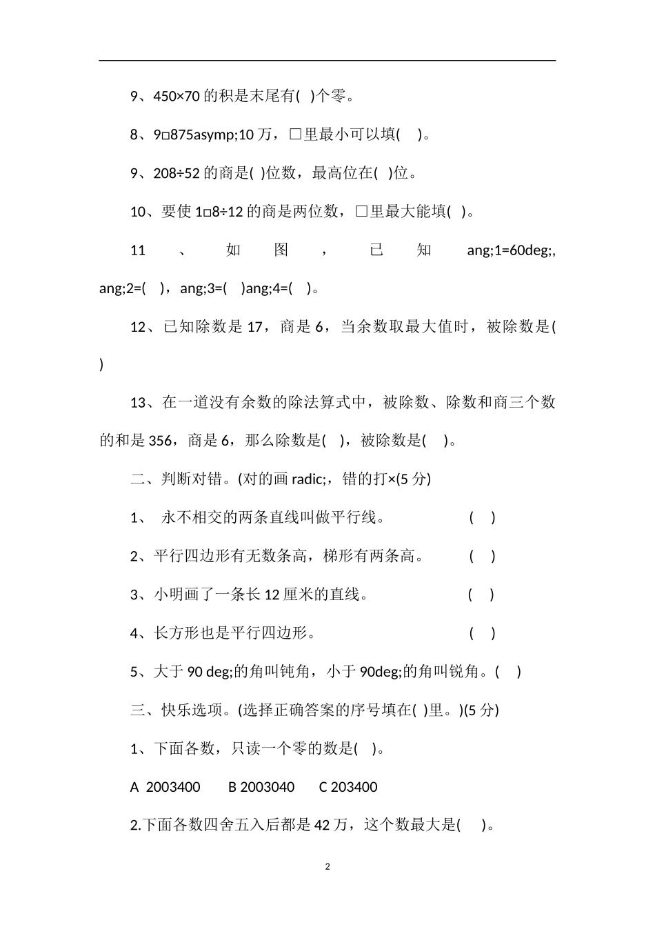 人教版四年级数学上册期中模拟题（）_第2页