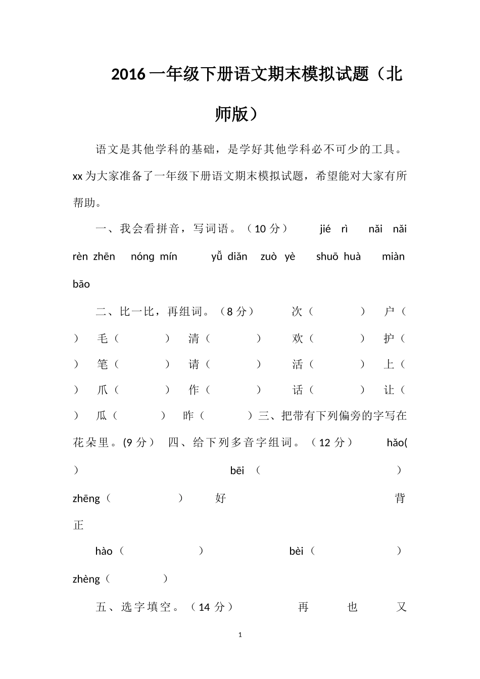 16一年级下册语文期末模拟试题（北师版）_第1页