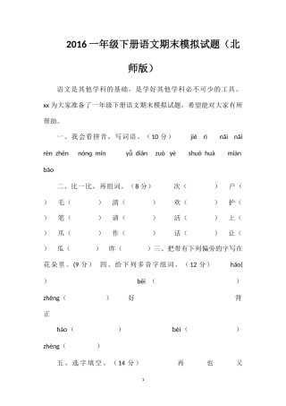 16一年级下册语文期末模拟试题（北师版）