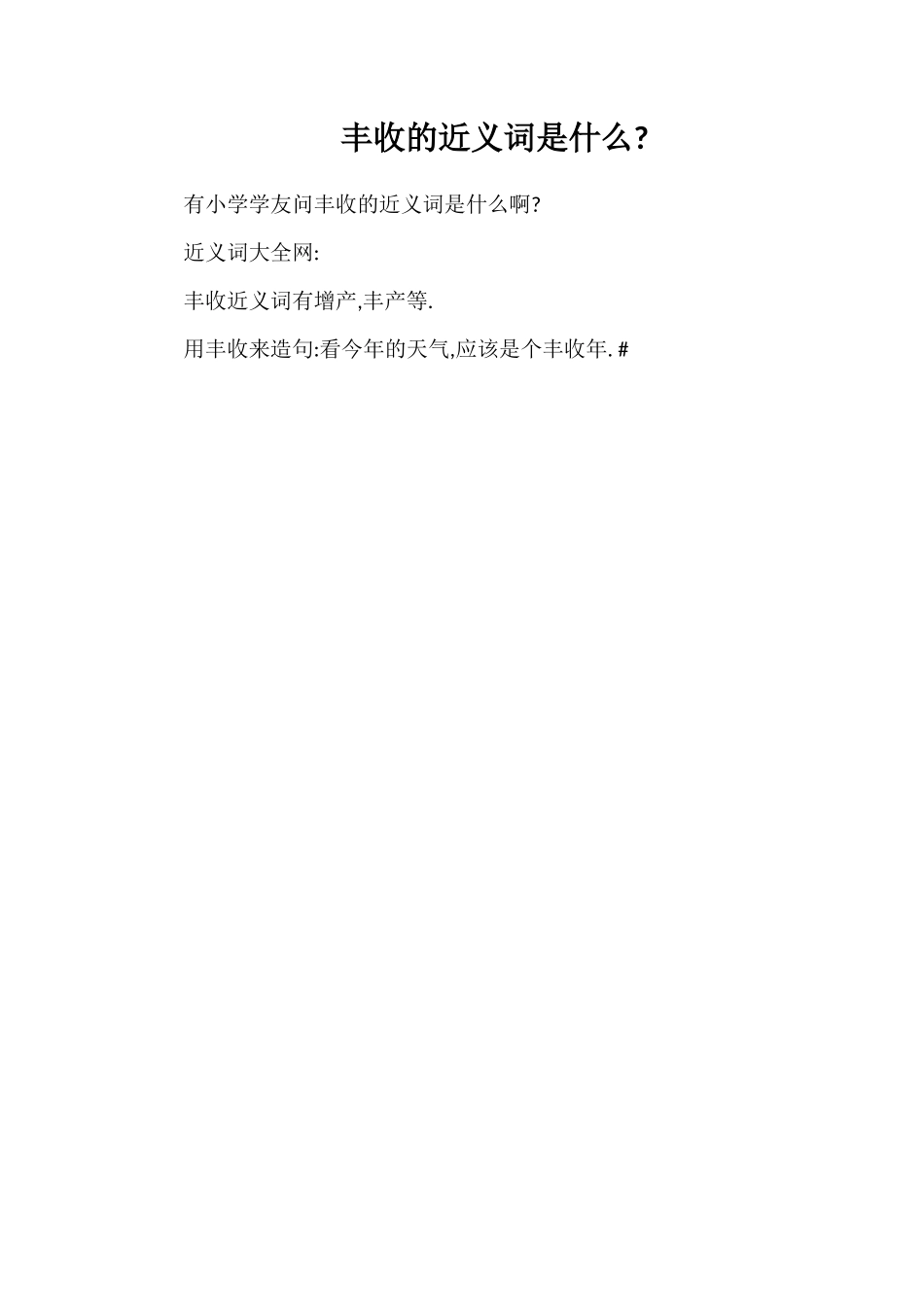 丰收的近义词是什么_第1页