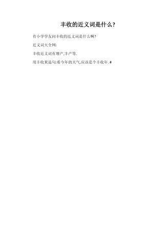 丰收的近义词是什么