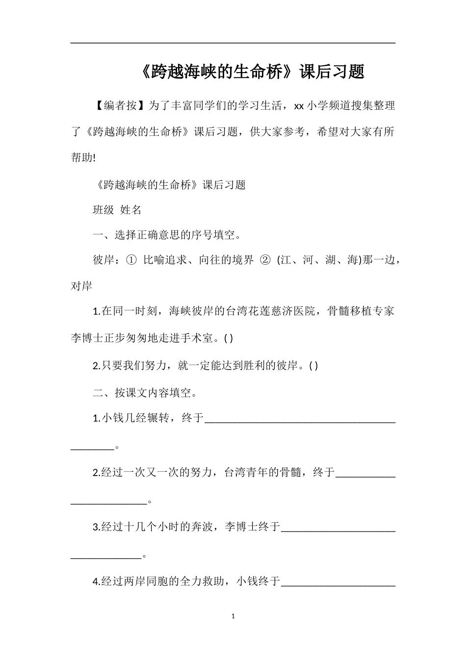 《跨越海峡的生命桥》课后习题_第1页