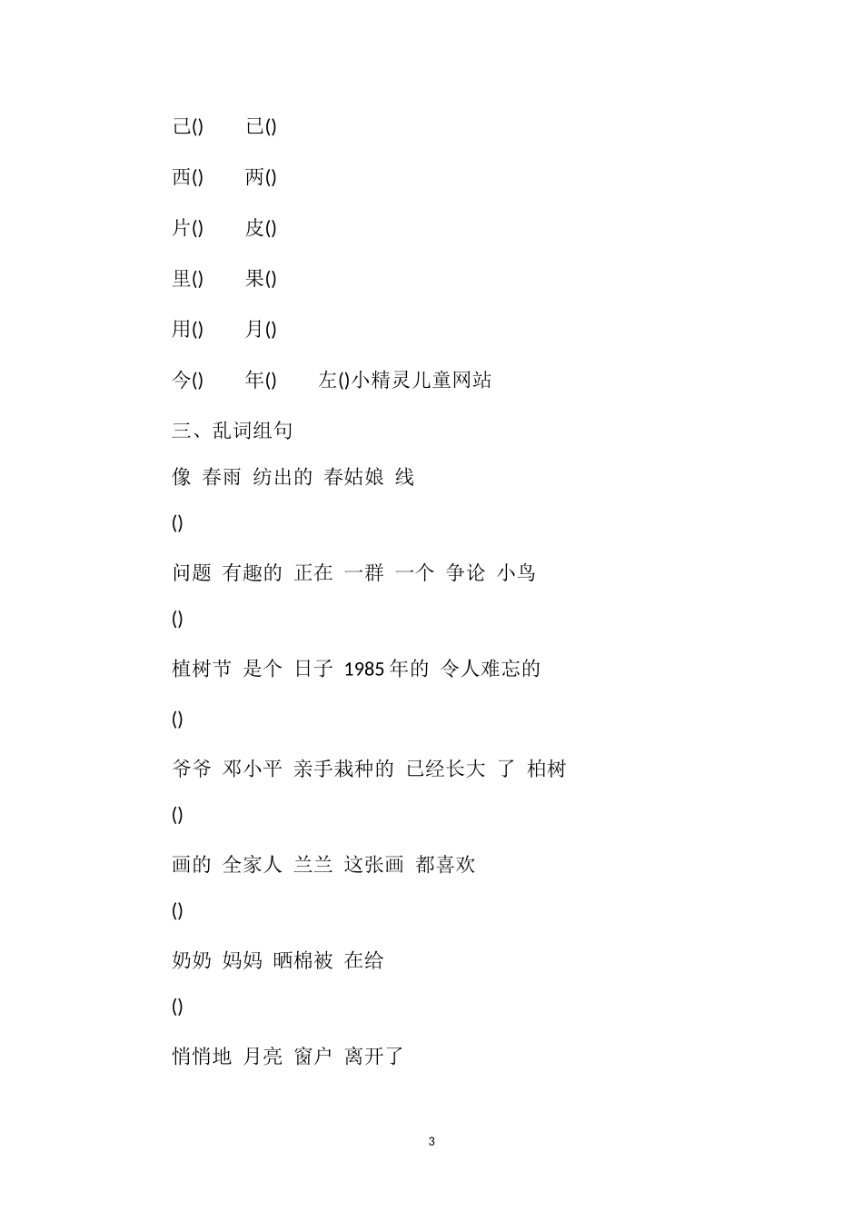 关于语文一年级期中试题下册_第3页