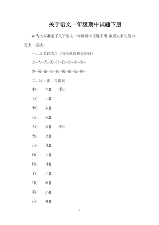 关于语文一年级期中试题下册