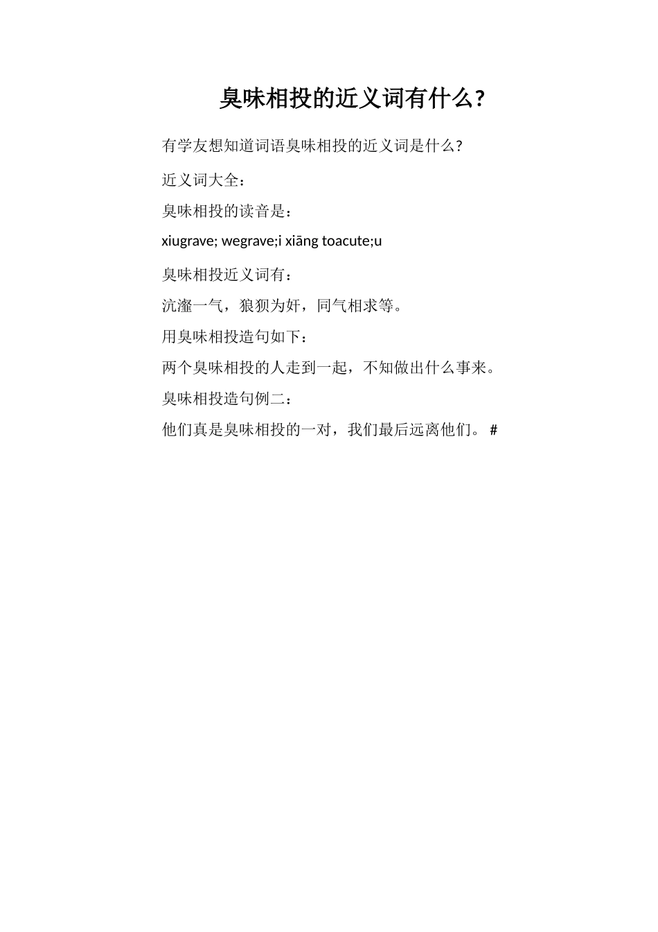 臭味相投的近义词有什么_第1页